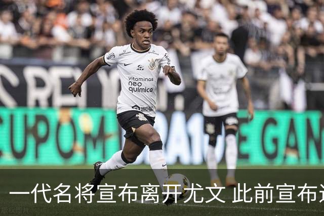 一代名将宣布离开尤文 此前宣布退出意大利国家队