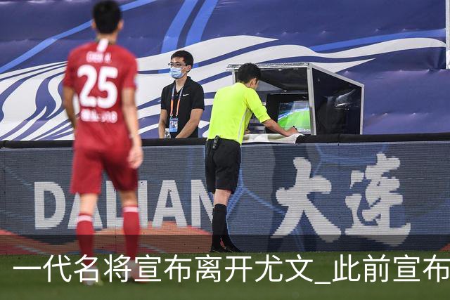一代名将宣布离开尤文 此前宣布退出意大利国家队