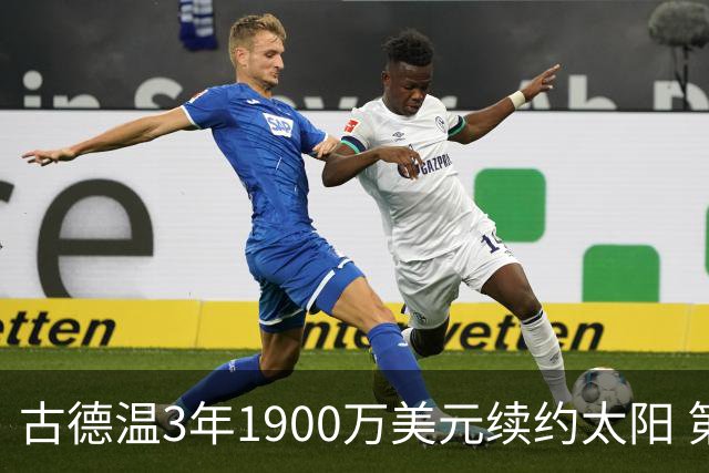 古德温3年1900万美元续约太阳 第3年为球员选项