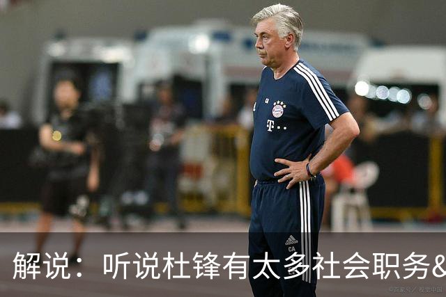 解说：听说杜锋有太多社会职务&对全力欲望强 经常不能完整带训练