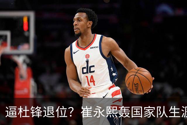 逼杜锋退位？崔永熙轰国家队生涯最强一战，为郭士强执教广东铺路