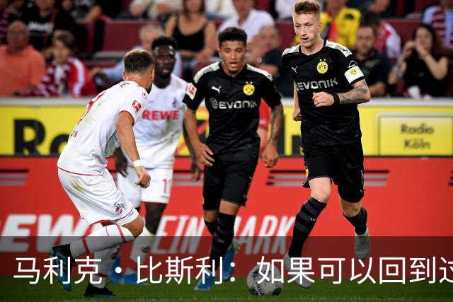 马利克·比斯利：如果可以回到过去 我希望自己在湖人打得更好